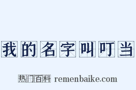 我的名字叫叮当是什么意思的图片